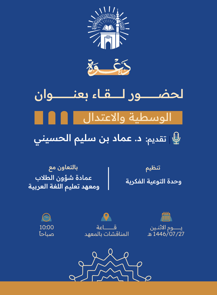 يدعوكم معهد تعليم اللغة العربية وبالتعاون مع وحدة التوعية الفكرية وعمادة شؤون الطلاب لحضور لقاء توعوي لطلاب المعهد بعنوان: "الوسطية والاعتدال"